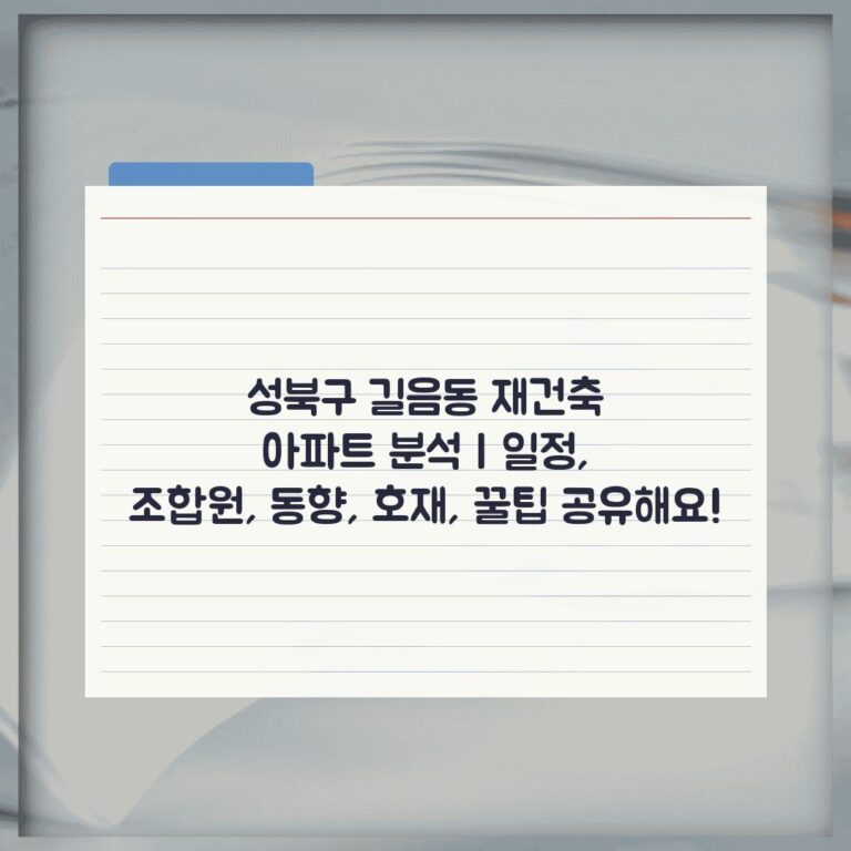 성북구 길음동 재건축 아파트 분석 | 일정, 조합원, 동향, 호재, 꿀팁 공유해요!