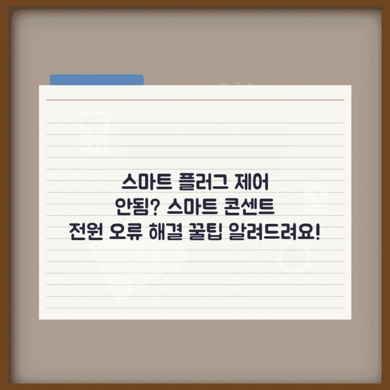 스마트 플러그 제어 안됨? 스마트 콘센트 전원 오류 해결 꿀팁 알려드려요!