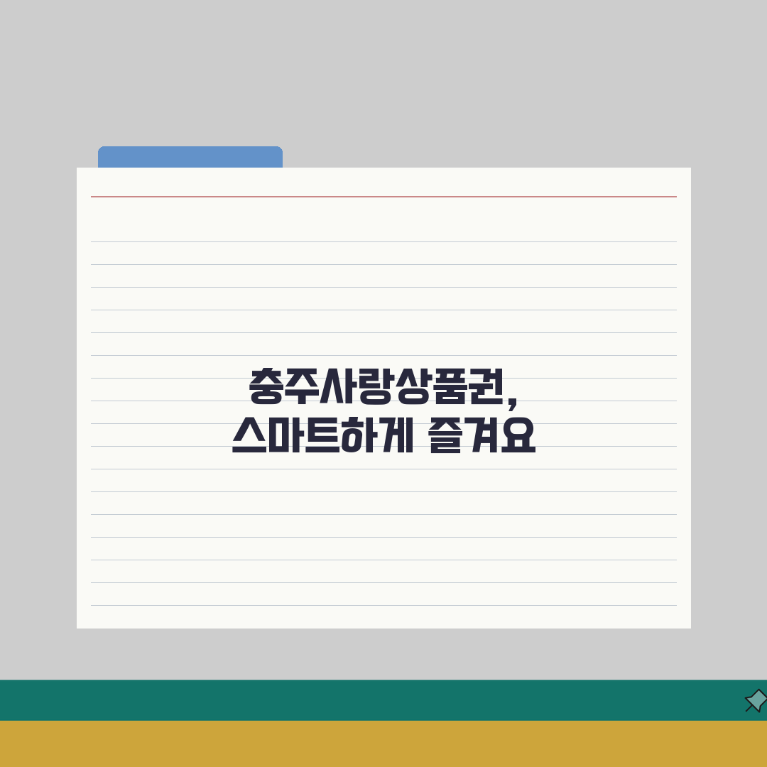 충주사랑상품권 소득공제 환불규정 사용법 안내, 친구에게 공유해요!