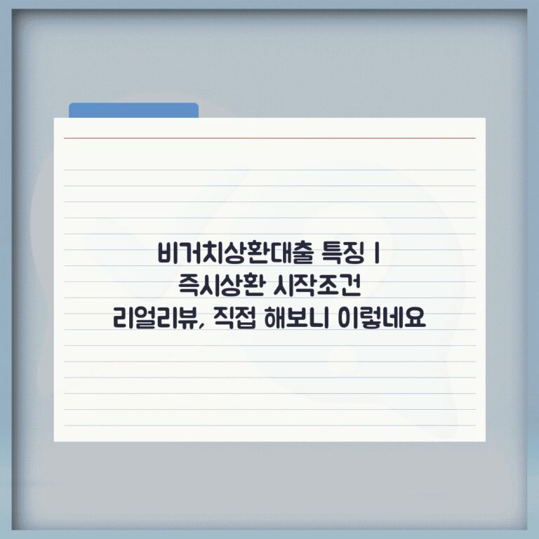 비거치상환대출 특징 | 즉시상환 시작조건 리얼리뷰, 직접 해보니 이렇네요