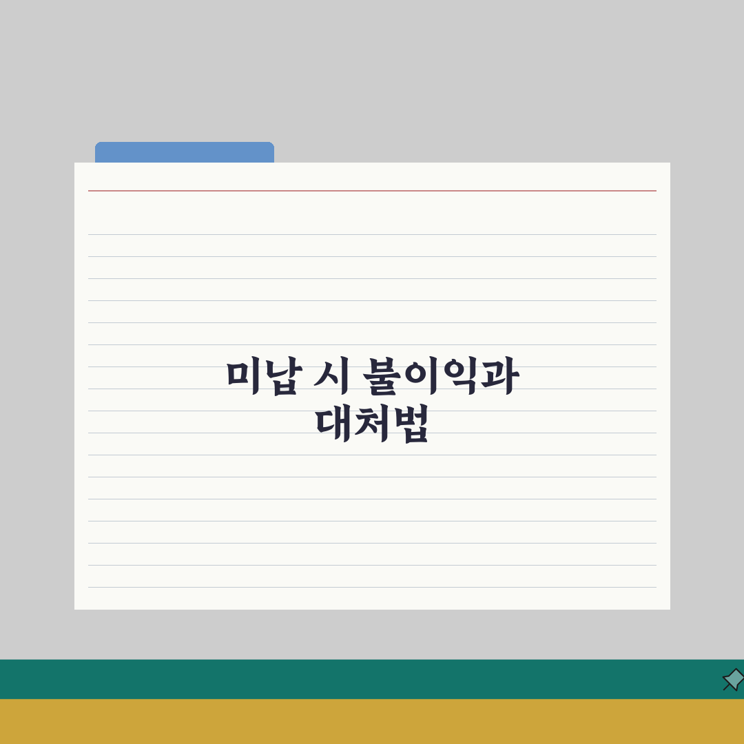 입원비 미납 | 체납 시 발생하는 불이익과 대처 방법 직접 해봤어요, 경험담 공개!