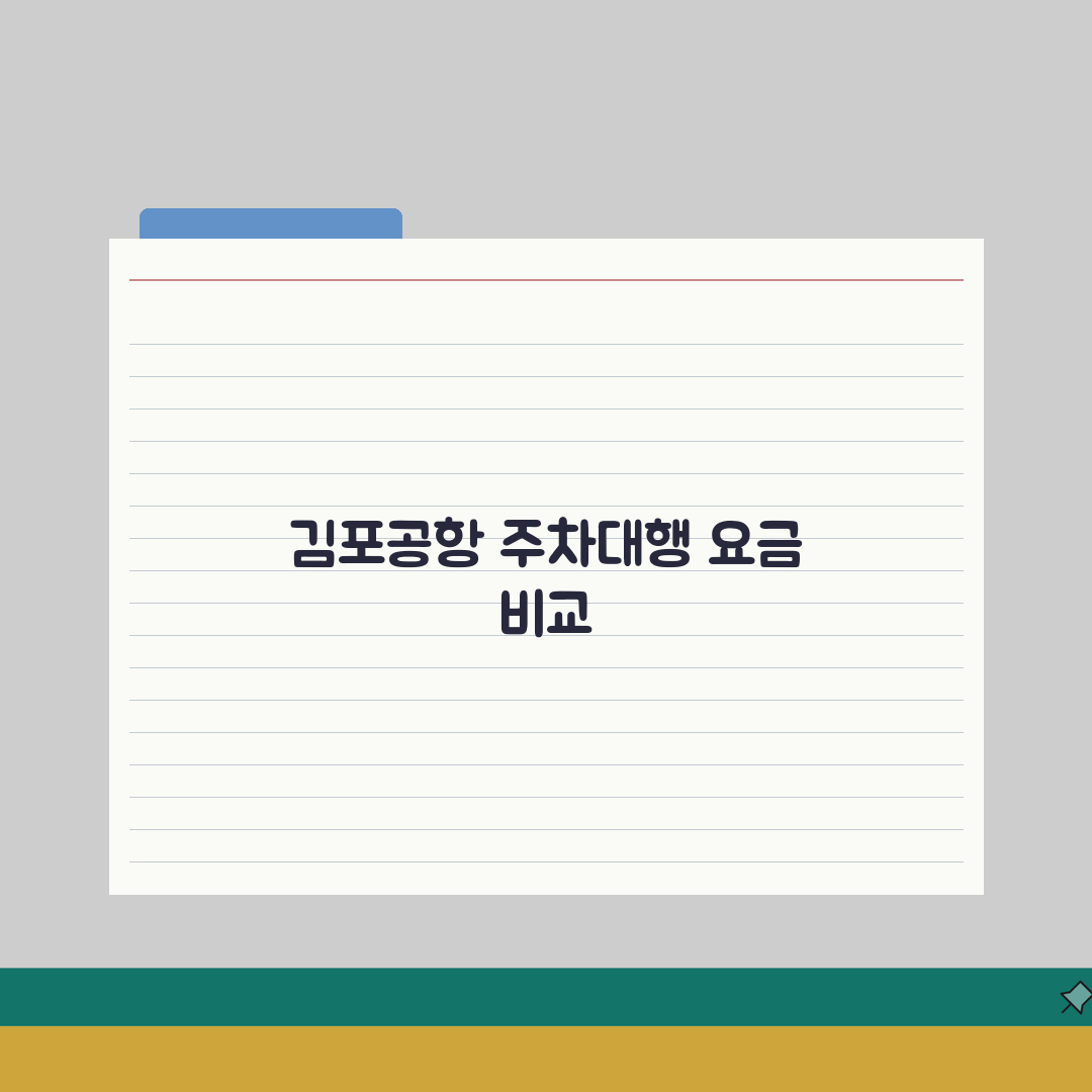 김포공항 주차대행 업체 요금 비교 & 예약 할인 꿀팁 공유해요!