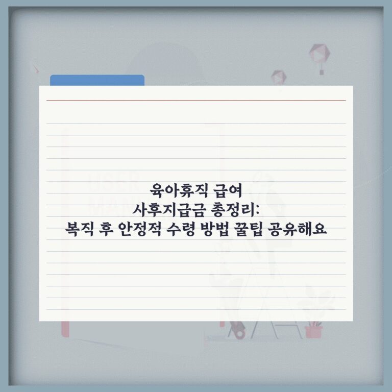 육아휴직 급여 사후지급금 총정리: 복직 후 안정적 수령 방법 꿀팁 공유해요