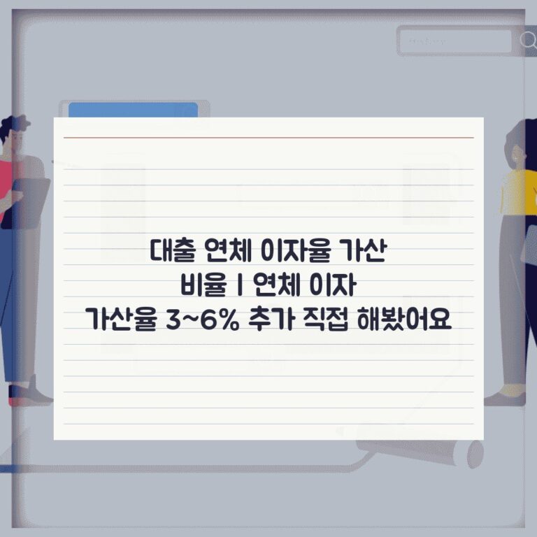 대출 연체 이자율 가산 비율 | 연체 이자 가산율 3~6% 추가 직접 해봤어요