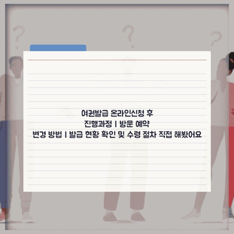 여권발급 온라인신청 후 진행과정 | 방문 예약 변경 방법 | 발급 현황 확인 및 수령 절차 직접 해봤어요