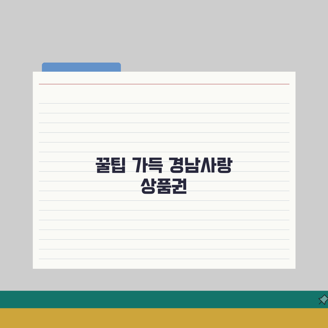 경남사랑 상품권 사용팁 | 알뜰한 활용 꿀팁 완벽가이드 직접 해봤어요
