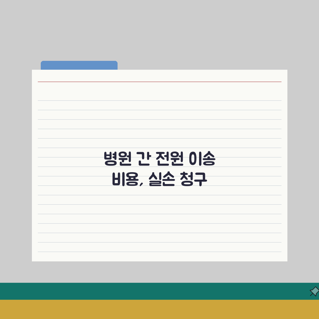병원간 전원 이송 비용 실손 청구 가능 | 앰블란스 이송료 병원 전원 실손 직접 해봤어요
