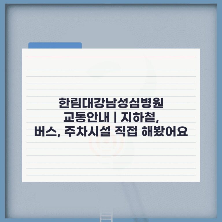 한림대강남성심병원 교통안내 | 지하철, 버스, 주차시설 직접 해봤어요