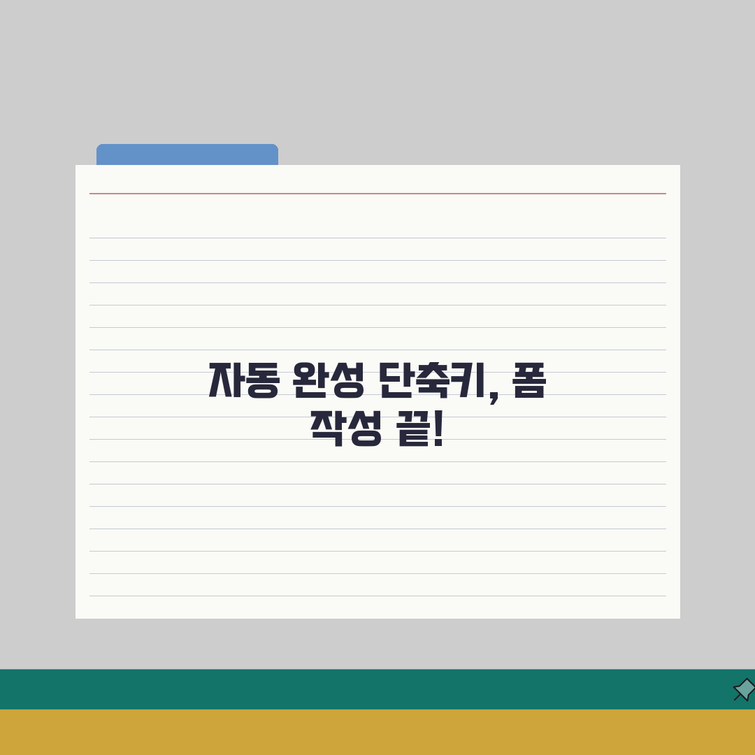 크롬 자동 완성 단축키 완벽 가이드 | 폼 작성 빠르게 하기 체험기, 정말 편해졌어요!