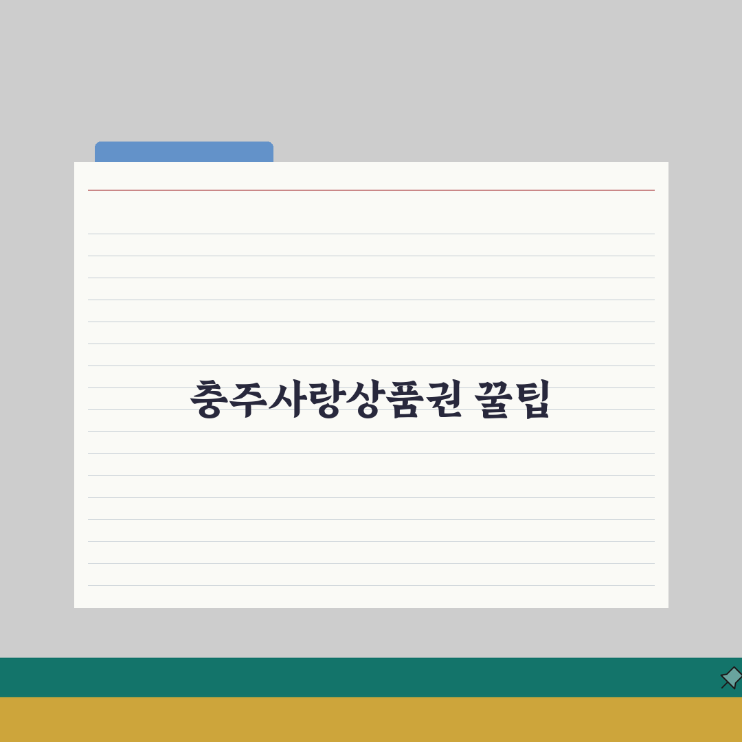 충주사랑상품권 소득공제 환불규정 사용법 안내, 친구에게 공유해요!