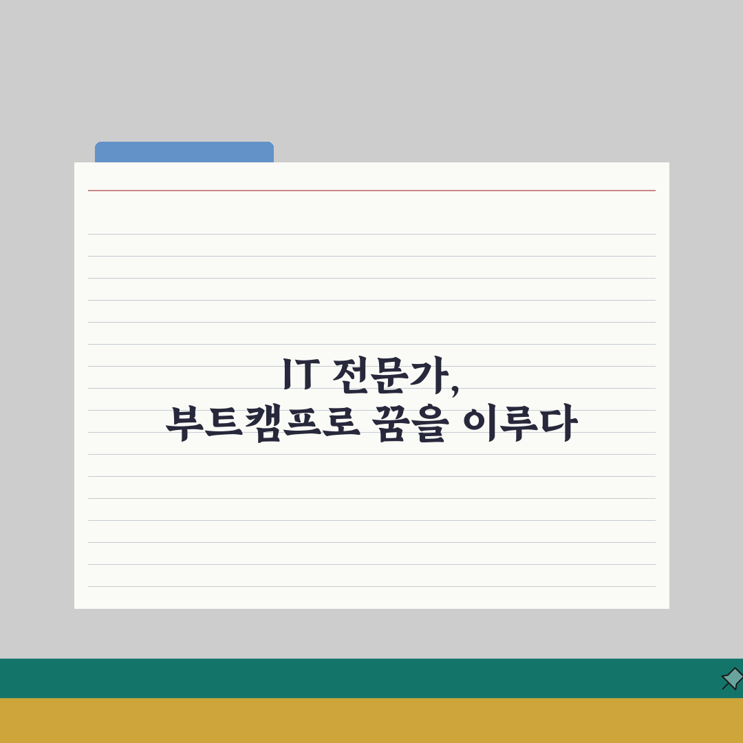 재직자 부트캠프 추천 | IT 전문가로 변신하기 직접 해보니 이랬어요