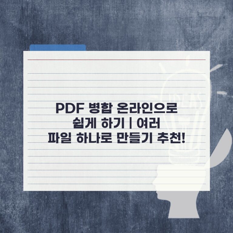 PDF 병합 온라인으로 쉽게 하기 | 여러 파일 하나로 만들기 추천!