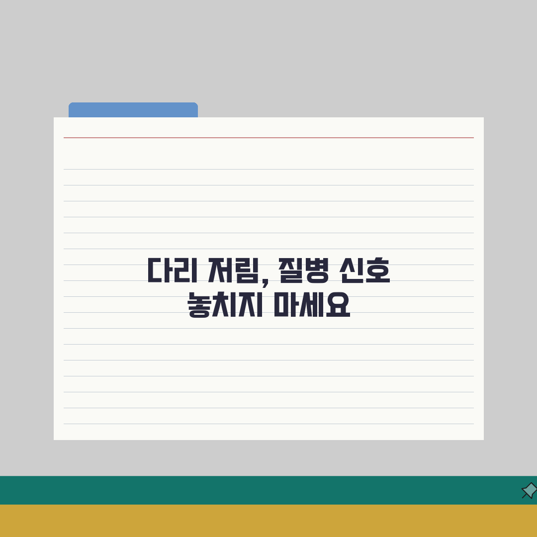 다리 저림 원인 질병 신호 | 다리 저리는 증상 원인별 치료 체험기, 진짜 효과 봤어요