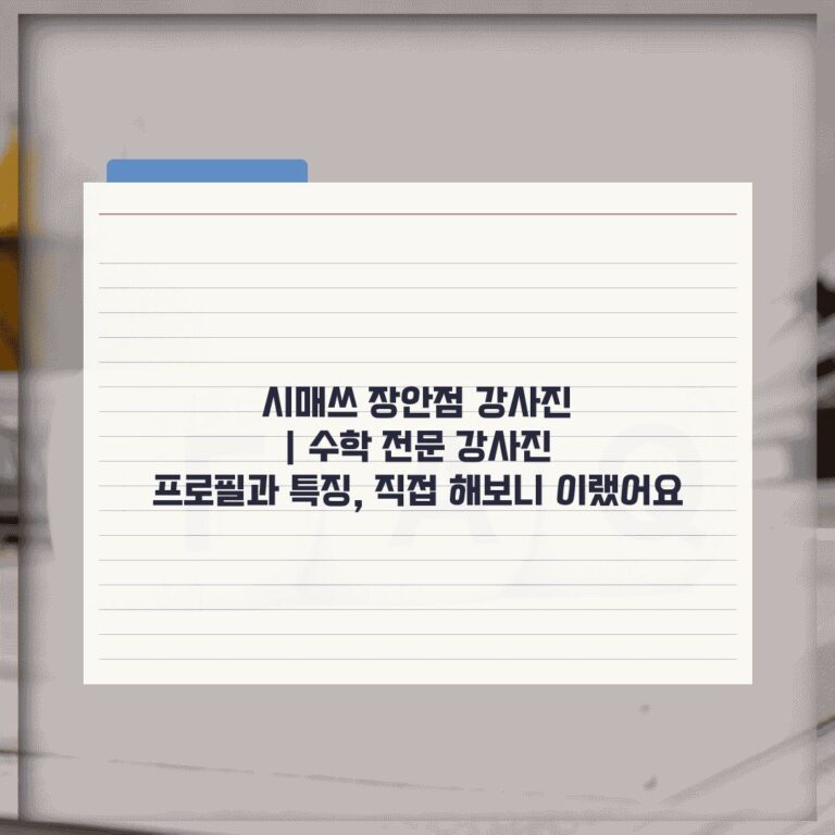 시매쓰 장안점 강사진 | 수학 전문 강사진 프로필과 특징, 직접 해보니 이랬어요