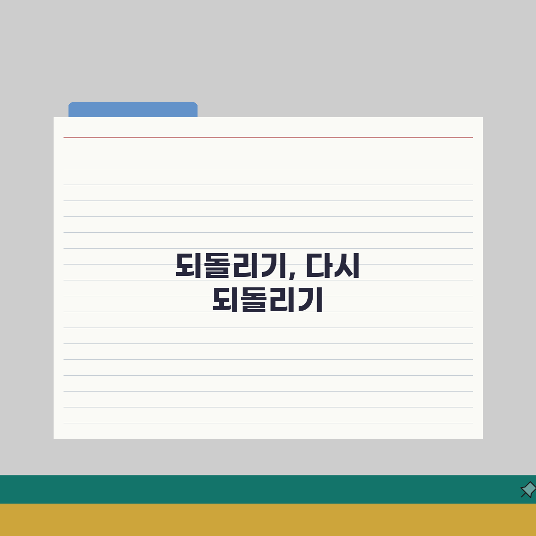 되돌리기를 되돌리기 방법 | redo 다시실행 작업 복원 직접 해봤어요