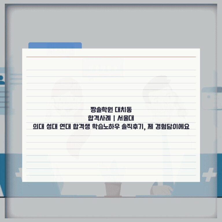 짱솔학원 대치동 합격사례 | 서울대 의대 성대 연대 합격생 학습노하우 솔직후기, 제 경험담이에요