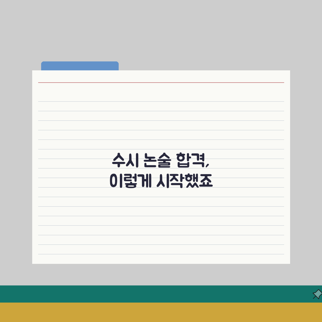 일산 논술학원 추천 | 수시전형 대비 논술특화학원 합격사례 공유할게요!