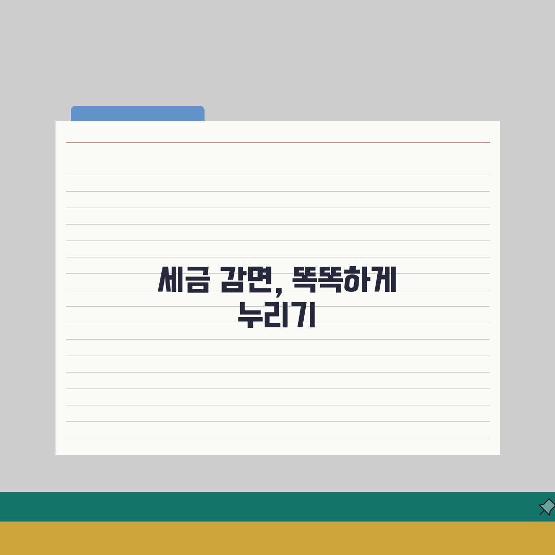 지방세특례제한법 감면 꿀팁! 지방세 감면 근거와 특례 적용 조건 공유해요