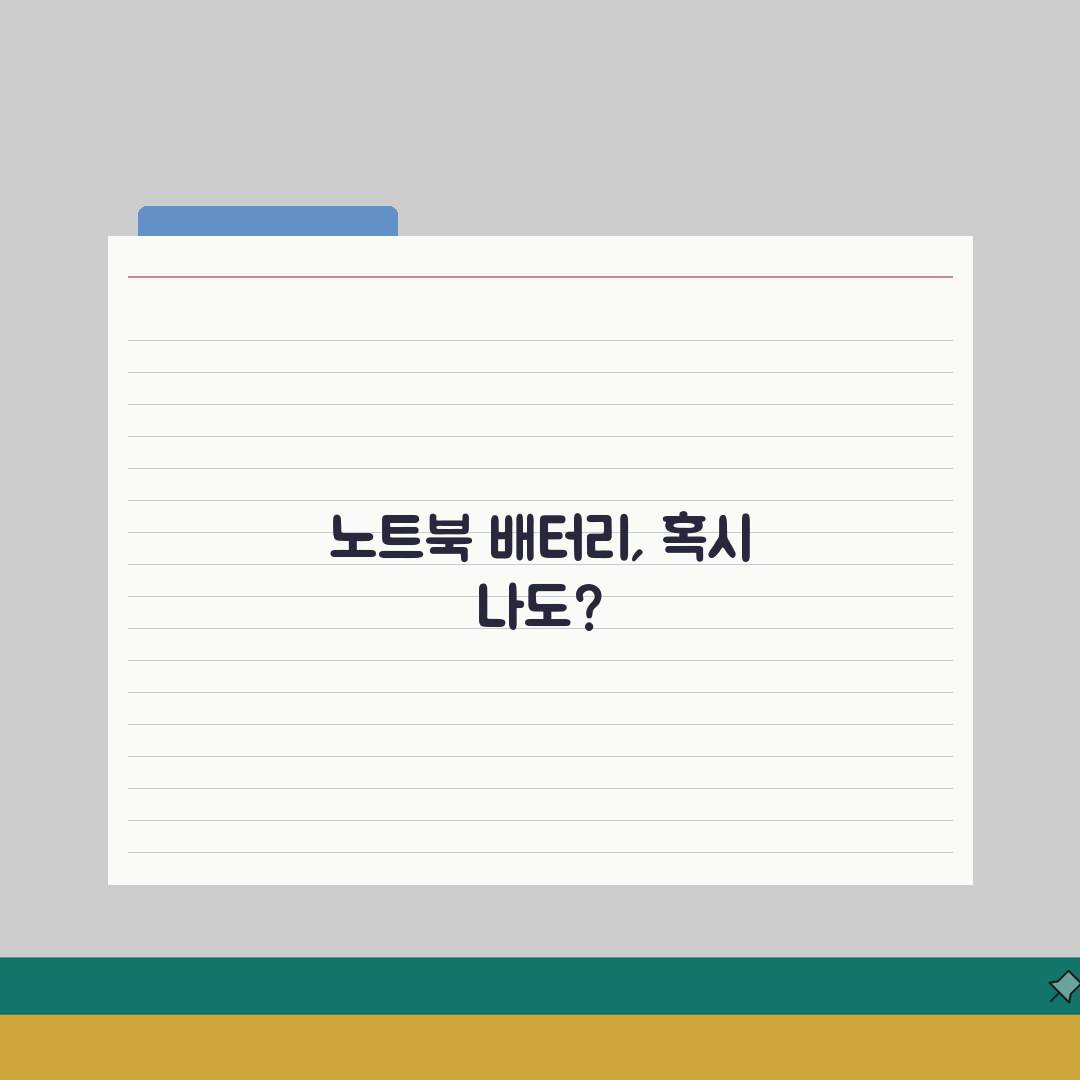 노트북 배터리 빨리 닳음? 수명 연장 꿀팁 공유해요!