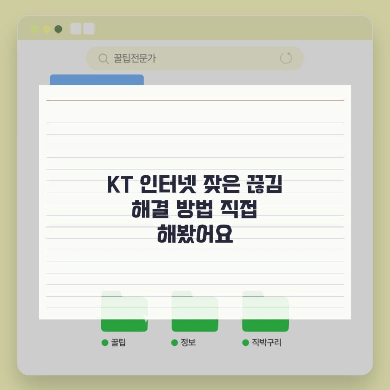 KT 인터넷 잦은 끊김 해결 방법 직접 해봤어요