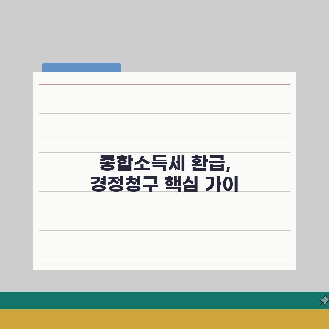 종합소득세 환급신청 | 경정청구 가이드 (+신청사유, 제출서류, 처리기간) 꿀팁 공유!