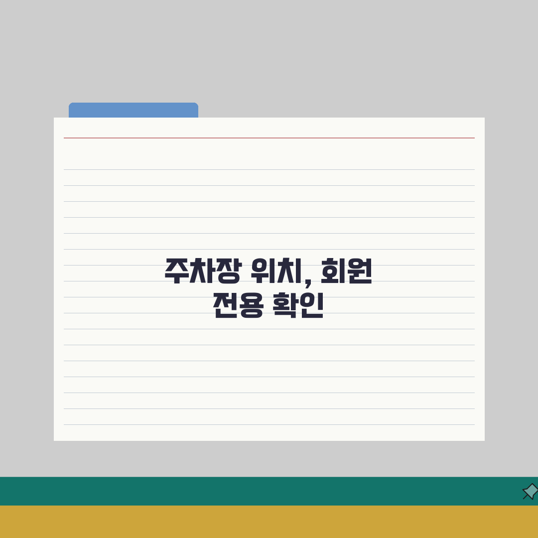 중원체육관 주차시설 | 회원 전용주차장 위치도 공유해드려요