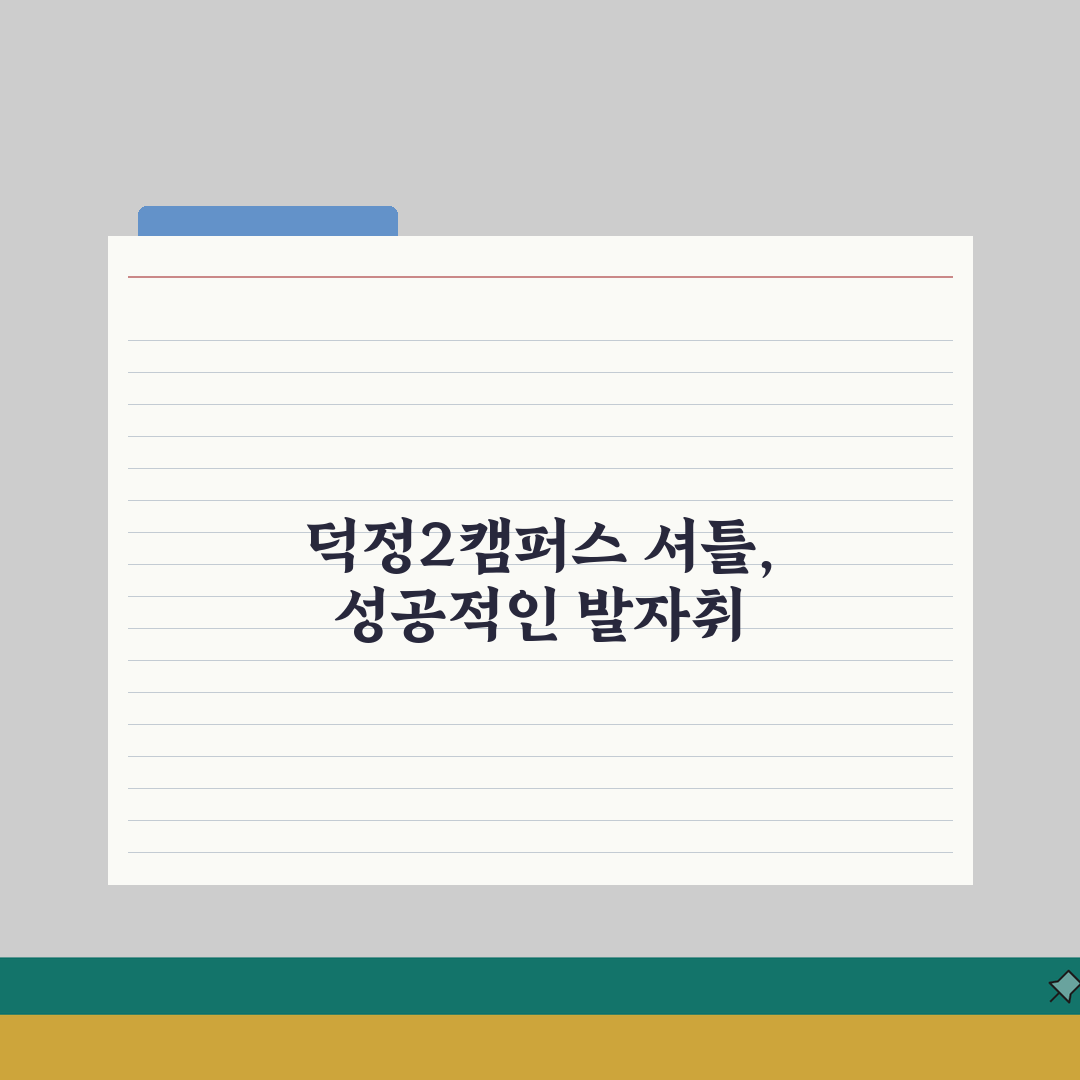 한샘학원 덕정2캠퍼스 셔틀버스 | 운행노선 시간표 정류장 체험기, 직접 타보니 정말 편했어