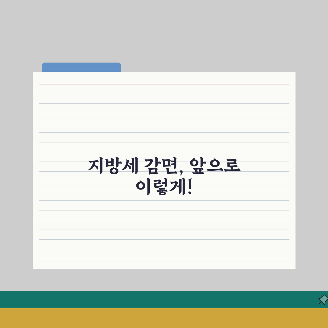 지방세특례제한법 감면 꿀팁! 지방세 감면 근거와 특례 적용 조건 공유해요