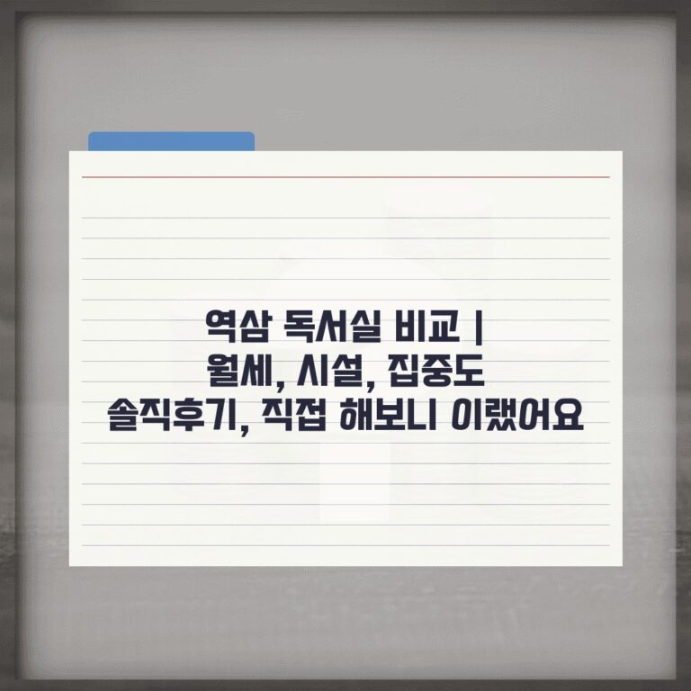 역삼 독서실 비교 | 월세, 시설, 집중도 솔직후기, 직접 해보니 이랬어요