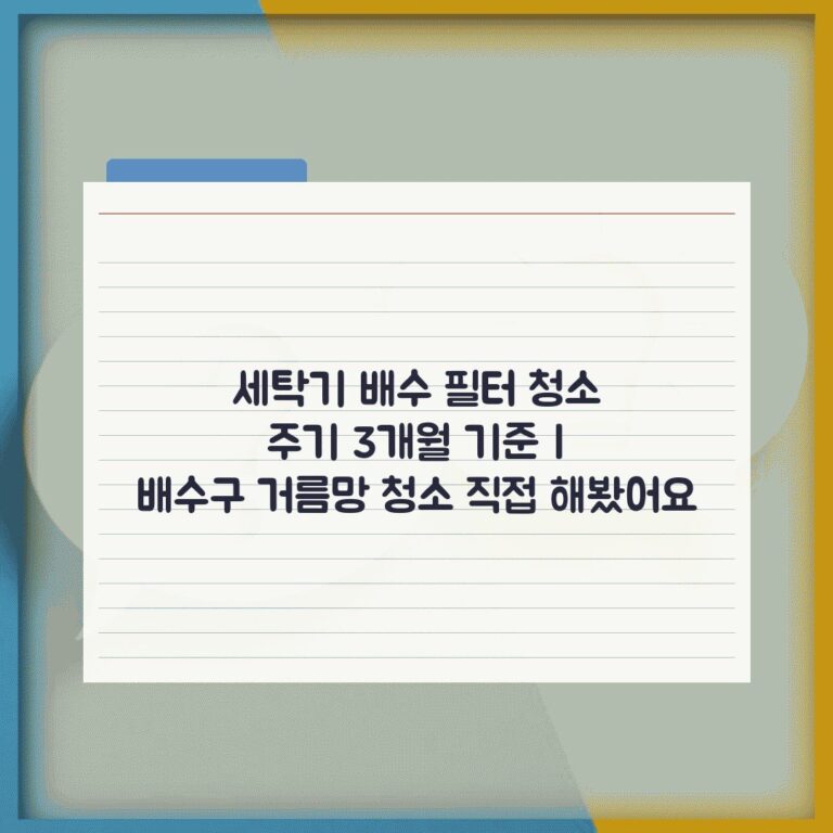 세탁기 배수 필터 청소 주기 3개월 기준 | 배수구 거름망 청소 직접 해봤어요