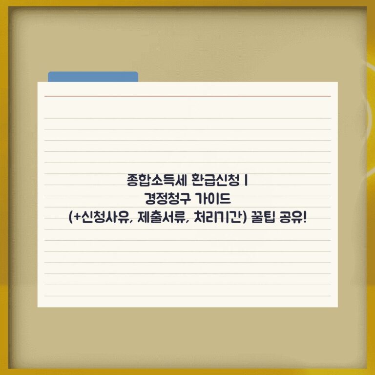종합소득세 환급신청 | 경정청구 가이드 (+신청사유, 제출서류, 처리기간) 꿀팁 공유!