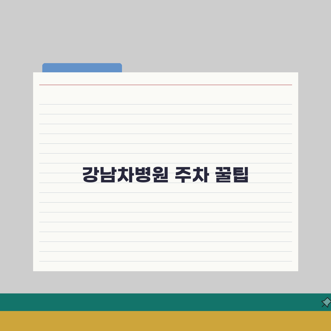 강남차병원 주차요금 정보 | 주차장위치, 요금안내, 할인팁 공유해드려요!