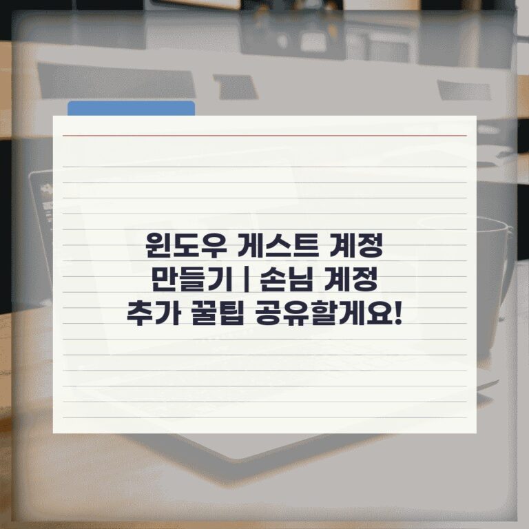 윈도우 게스트 계정 만들기 | 손님 계정 추가 꿀팁 공유할게요!