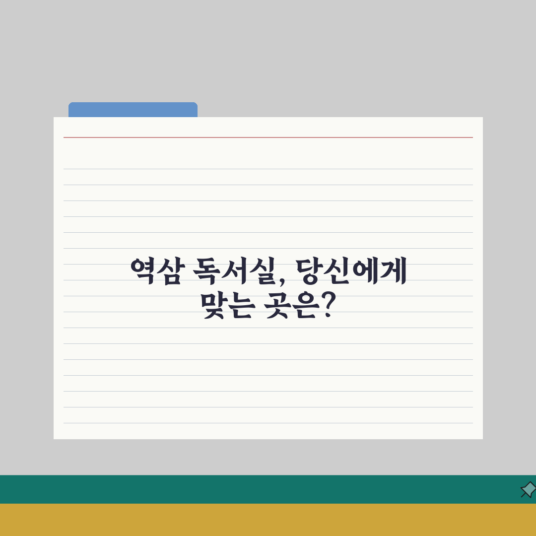 역삼 독서실 비교 | 월세, 시설, 집중도 솔직후기, 직접 해보니 이랬어요