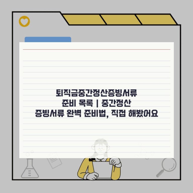 퇴직금중간정산증빙서류 준비 목록 | 중간정산 증빙서류 완벽 준비법, 직접 해봤어요