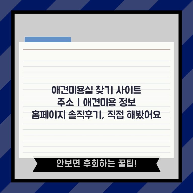 애견미용실 찾기 사이트 주소 | 애견미용 정보 홈페이지 솔직후기, 직접 해봤어요