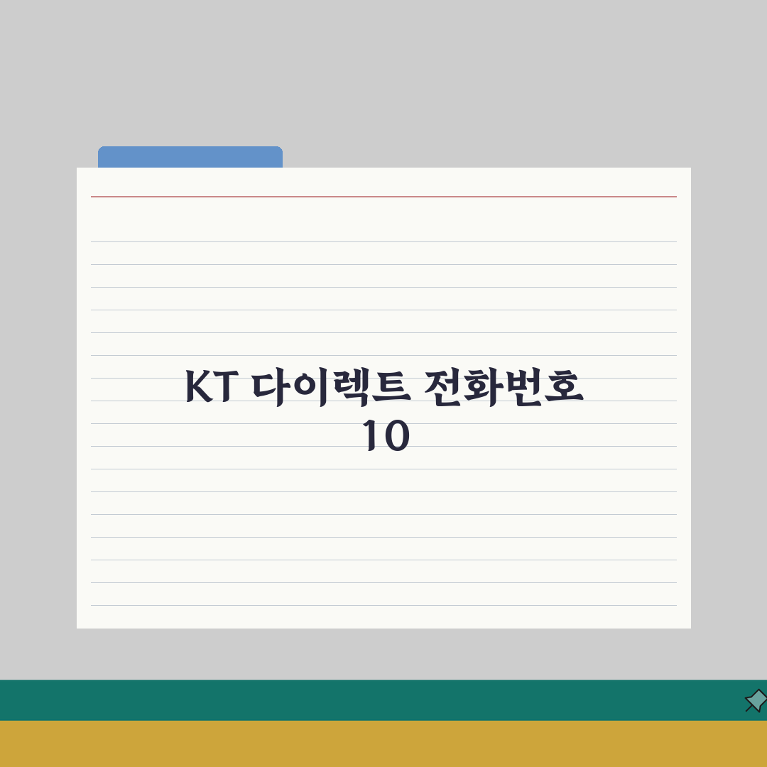 KT 다이렉트 전화번호 100 | KT 인터넷 전화 이동통신 다이렉트 상품 가입과 할인 상