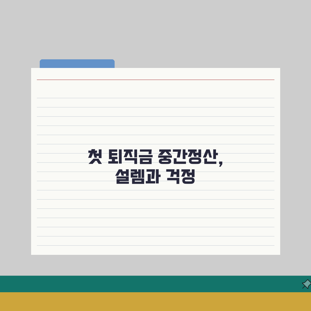 퇴직금중간정산증빙서류 준비 목록 | 중간정산 증빙서류 완벽 준비법, 직접 해봤어요