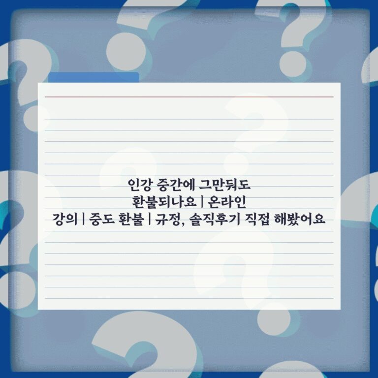 인강 중간에 그만둬도 환불되나요 | 온라인 강의 | 중도 환불 | 규정, 솔직후기 직접 해봤어요