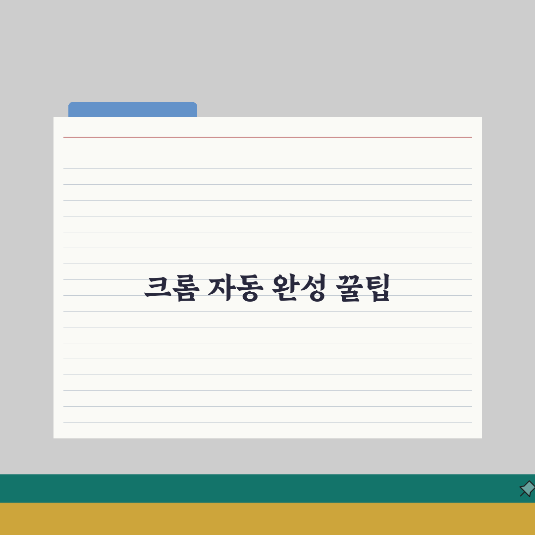 크롬 자동 완성 단축키 완벽 가이드 | 폼 작성 빠르게 하기 체험기, 정말 편해졌어요!