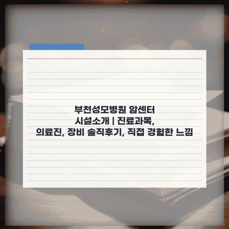 부천성모병원 암센터 시설소개 | 진료과목, 의료진, 장비 솔직후기, 직접 경험한 느낌