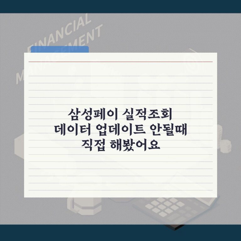 삼성페이 실적조회 데이터 업데이트 안될때 직접 해봤어요