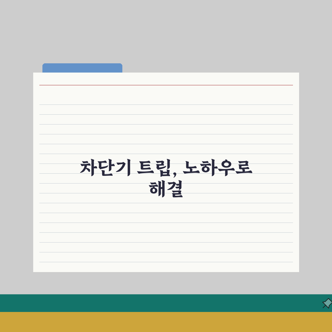 차단기 트립 원인 분석 | 누전 차단기 작동 원인 직접 해봤어요, 왜 그럴까요?