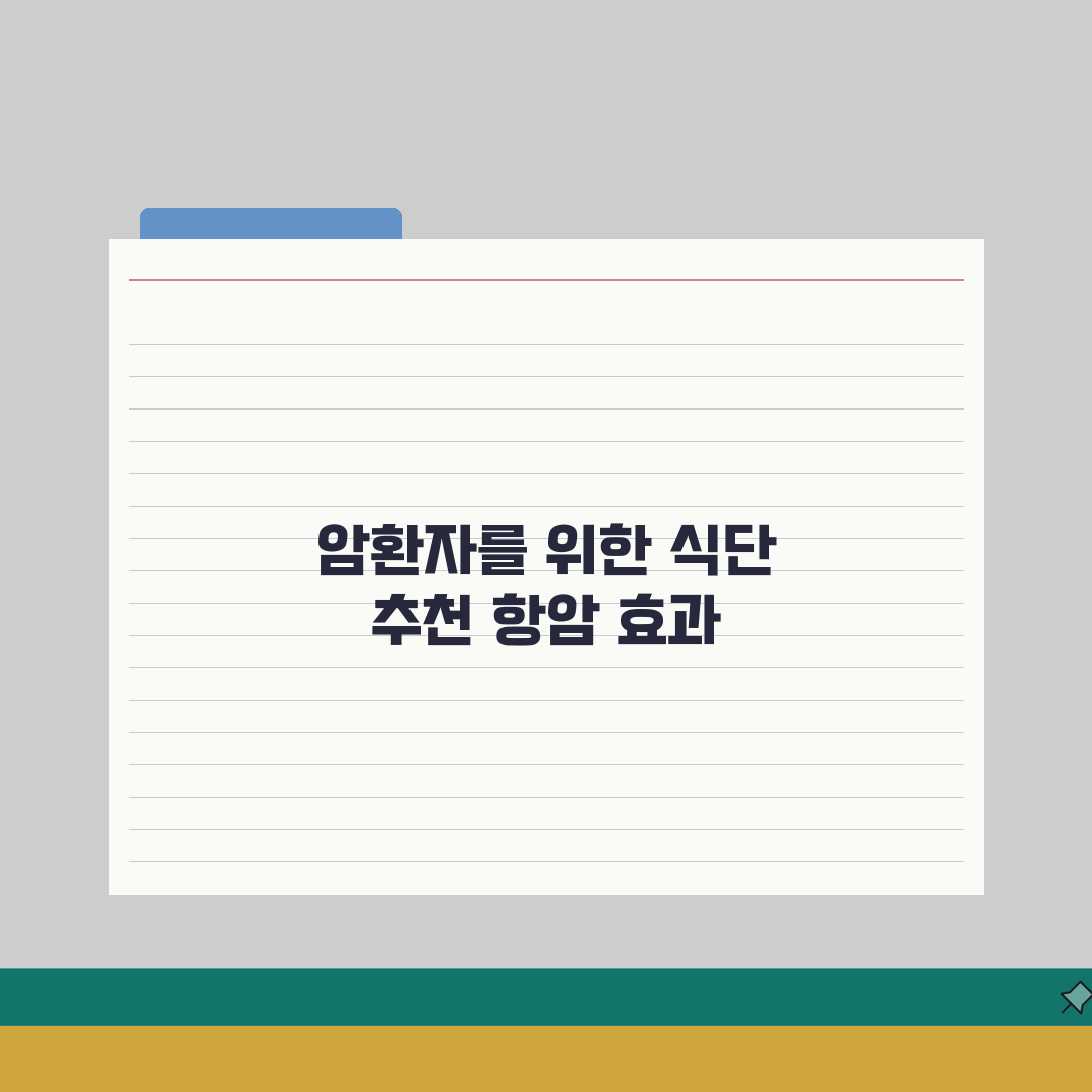 암환자에게 좋은 음식 추천 메뉴 | 항암 효과 음식 완벽 가이드 솔직후기, 직접 해보니 이