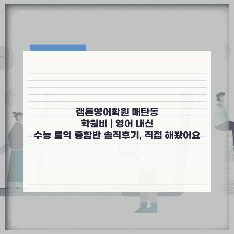 램튼영어학원 매탄동 학원비 | 영어 내신 수능 토익 종합반 솔직후기, 직접 해봤어요