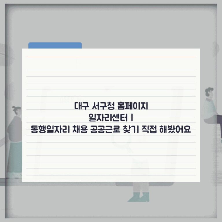 대구 서구청 홈페이지 일자리센터 | 동행일자리 채용 공공근로 찾기 직접 해봤어요