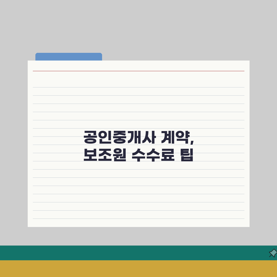 공인중개사 근로계약서 작성요령 | 부동산 중개보조원 수수료 체계 직접 해봤어요, 꿀팁 대방
