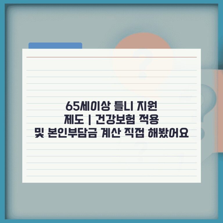 65세이상 틀니 지원 제도 | 건강보험 적용 및 본인부담금 계산 직접 해봤어요