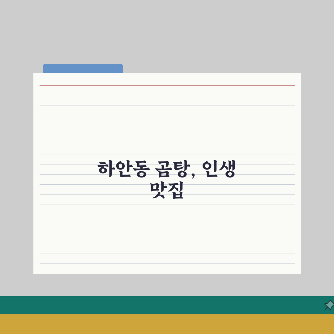 광명 하안동 가마솥 곰탕 전문점 추천 | 한우육수, 특곱배기, 조식가능, 포장 솔직후기,