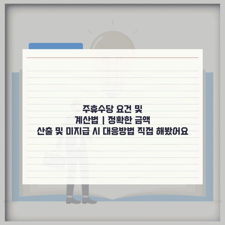 주휴수당 요건 및 계산법 | 정확한 금액 산출 및 미지급 시 대응방법 직접 해봤어요